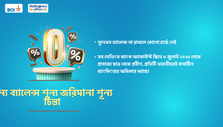 ন্যূনতম ব্যালেন্স চার্জ মওকুফ
