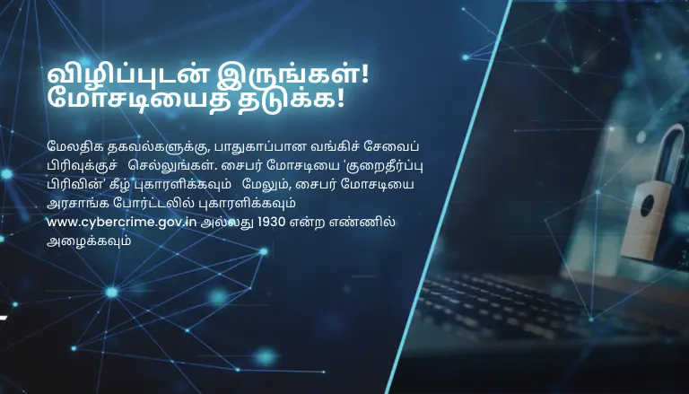 விழிப்புடன் இருங்கள்!  மோசடியைத் தடுக்க!