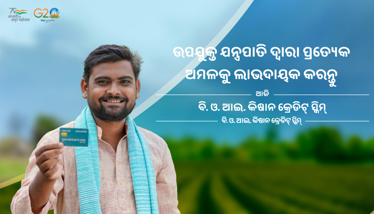 ବିଓଆଇ କିସାନ୍ କ୍ରେଡିଟ୍ କାର୍ଡ ସ୍କିମ୍