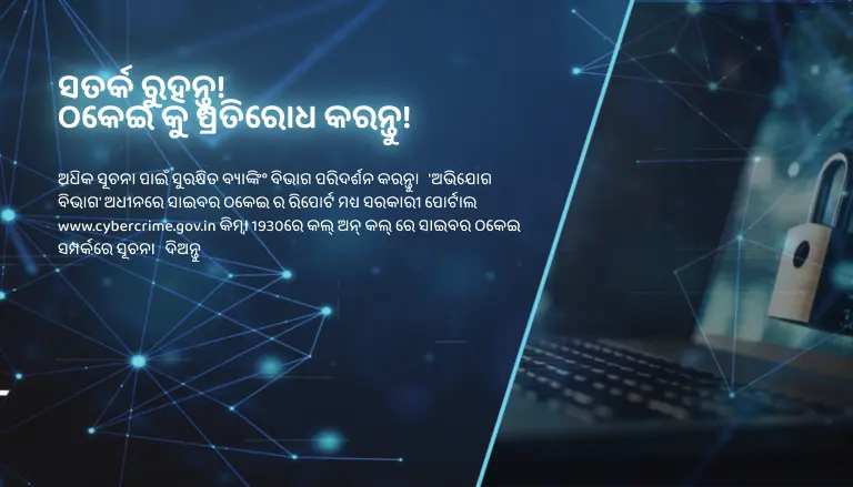 ସତର୍କ ରୁହନ୍ତୁ!  ଠକେଇ କୁ ପ୍ରତିରୋଧ କରନ୍ତୁ!