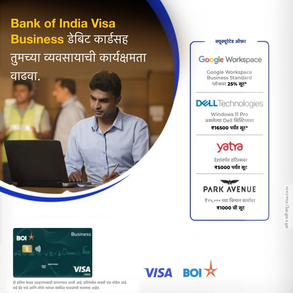 BOI व्हिसा बिझनेस डेबिट कार्ड
